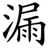 漏 漏
