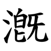 漑