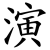 演 演