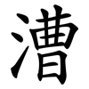 漕