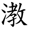 漖