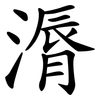 漘