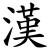 漢 漢