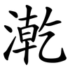 漧