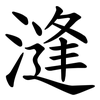 漨
