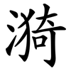 漪