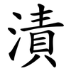 漬 漬