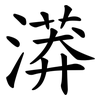 漭