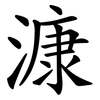 漮