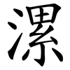 漯