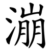 漰