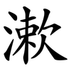 漱