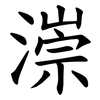 漴 漴