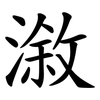漵