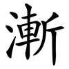 漸