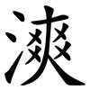 漺 漺