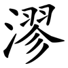 漻