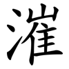 漼