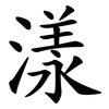 漾 漾