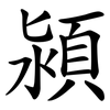 潁