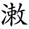 潄
