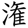 潅
