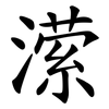 潆