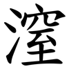 潌 潌