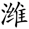 潍