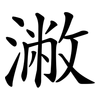 潎