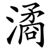 潏