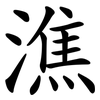 潐 潐