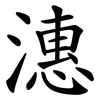 潓 潓