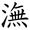 潕
