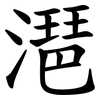 潖 潖