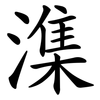 潗 潗