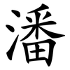 潘