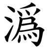 潙 潙