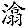 潝