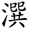 潠