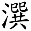 潠