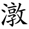 潡
