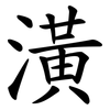 潢 潢