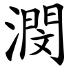 潣 潣