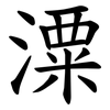 潥 潥