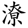 潦 潦