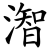 潪 潪