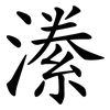 潫