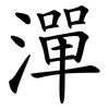 潬