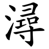 潯
